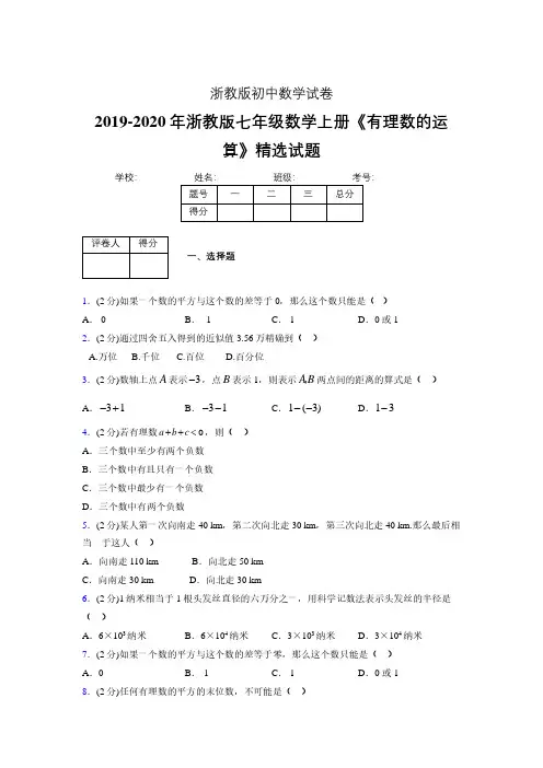 浙教版初中数学七年级上册第二章《有理数的运算》单元复习试题精选 (240)