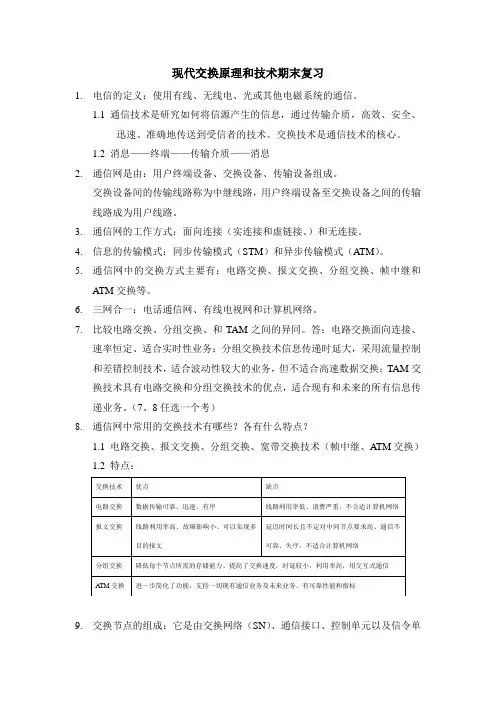 现代交换原理和技术期末复习资料
