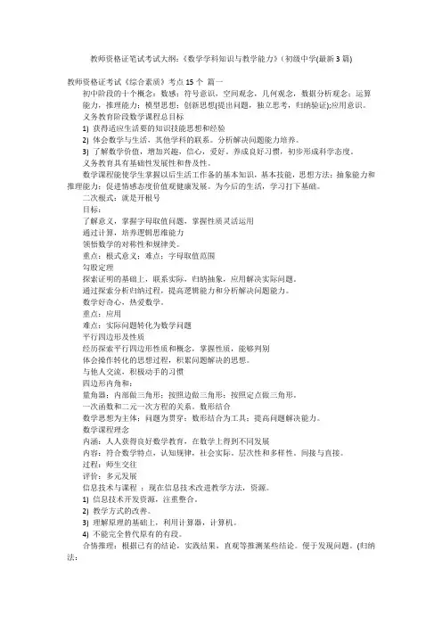 教师资格证笔试考试大纲：《数学学科知识与教学能力》(初级中学(最新3篇)