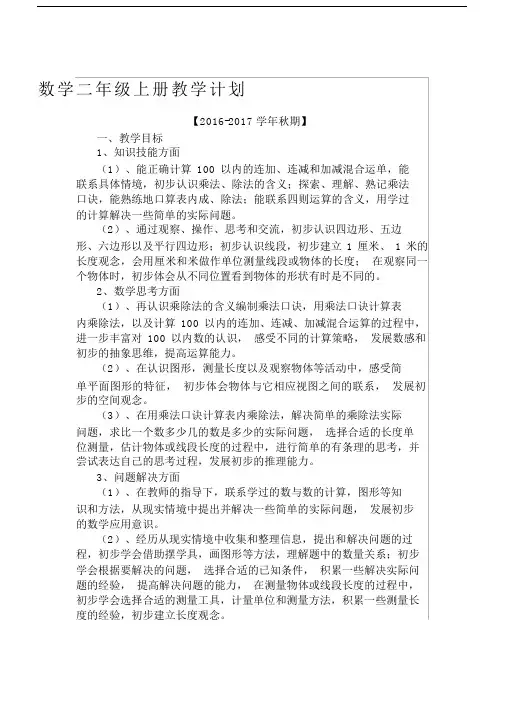 苏教版数学二年级上册教学计划及教学进度表.docx