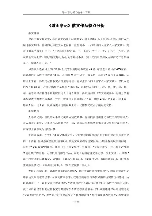 粤教版-语文-高二-高中语文 1.3《道山亭记》素材 散文作品特点分析