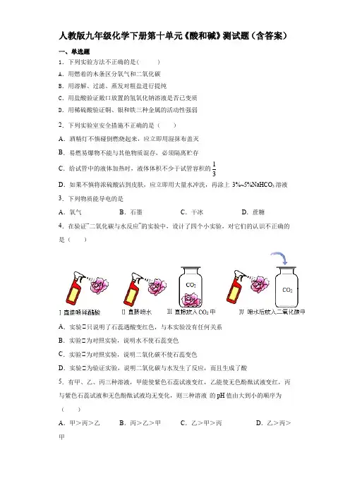 人教版九年级化学下册第十单元《酸和碱》测试题(含答案)
