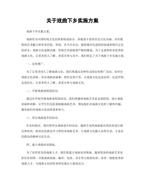 关于戏曲下乡实施方案