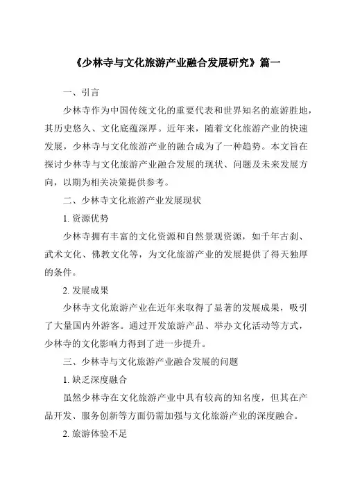 《2024年少林寺与文化旅游产业融合发展研究》范文
