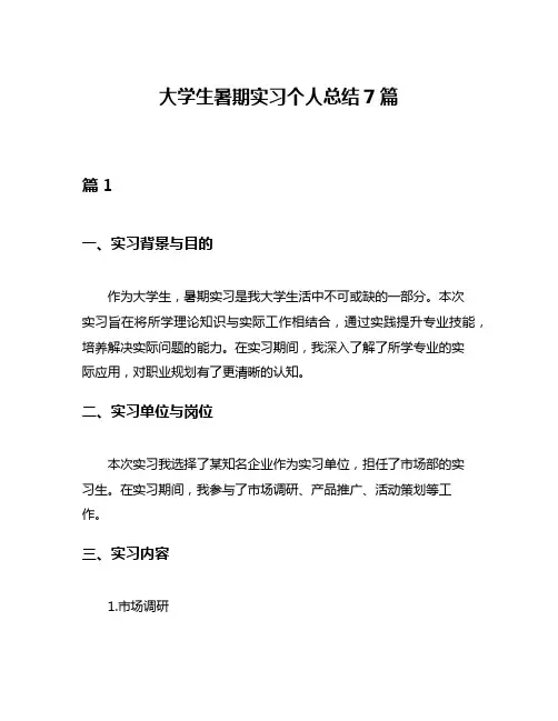 大学生暑期实习个人总结7篇