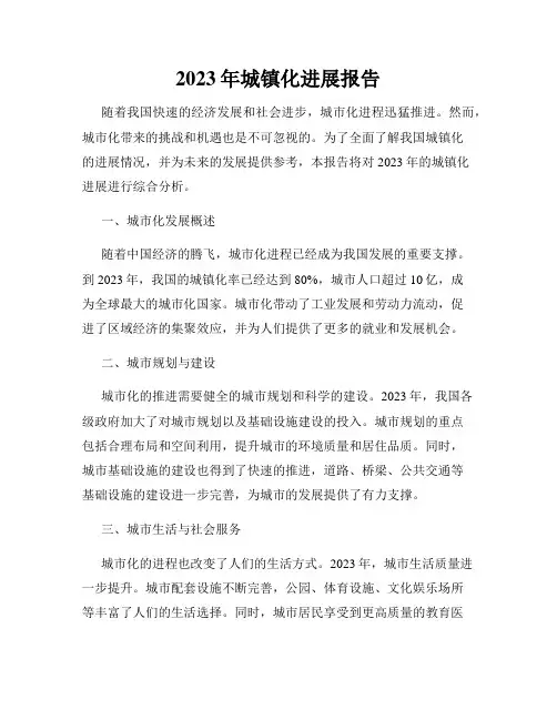 2023年城镇化进展报告