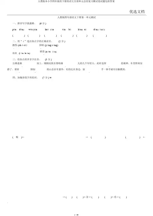 人教版本小学四年级的下册的语文全部单元总结复习测试卷试题包括答案