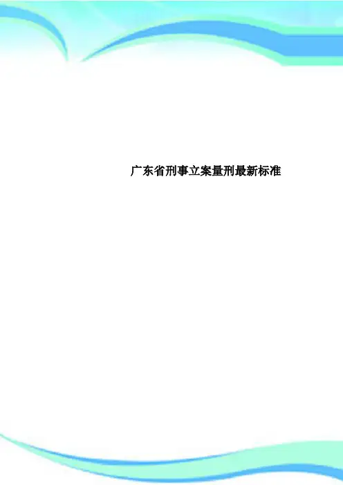 广东刑事立案量刑最新标准