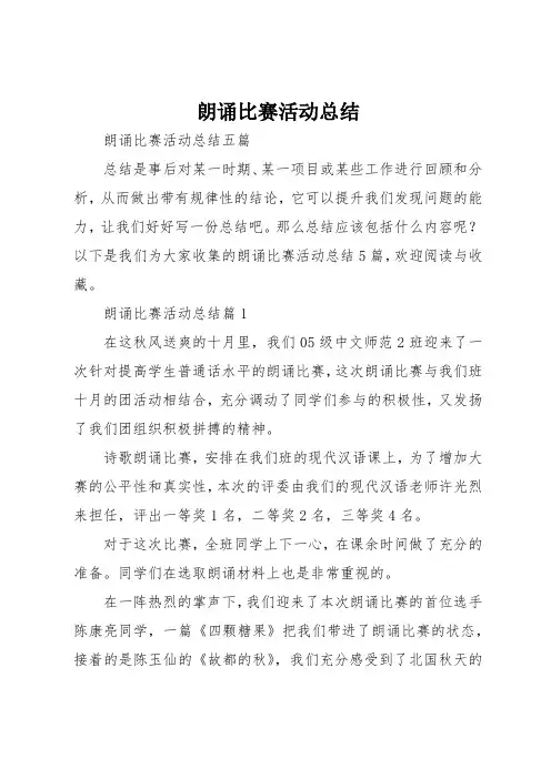 朗诵比赛活动总结