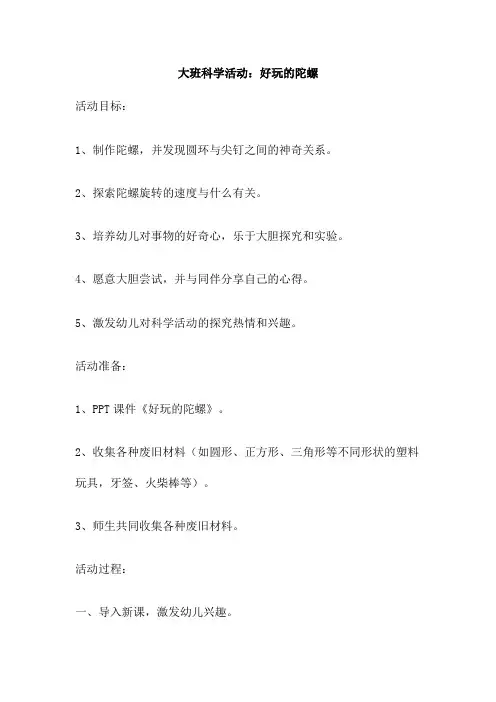 大班科学活动：好玩的陀螺
