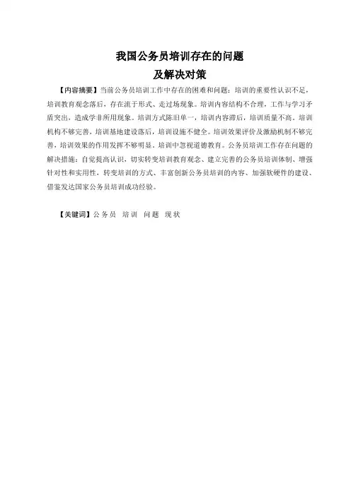 我国公务员培训存在的问题及解决对策