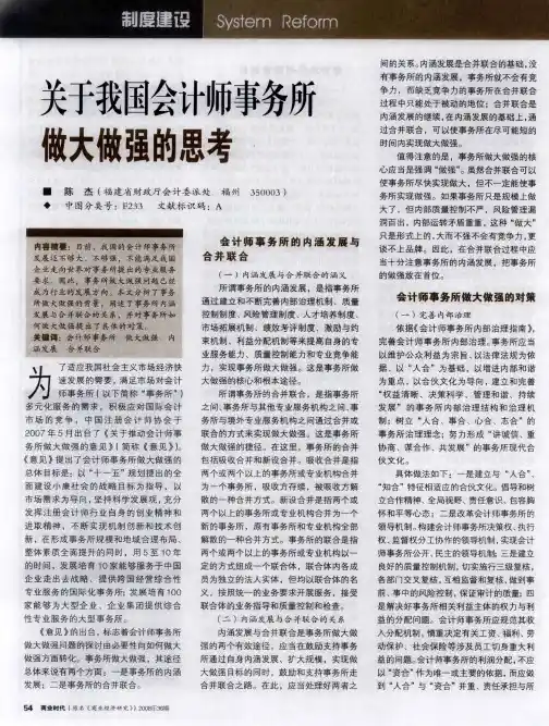 关于我国会计师事务所做大做强的思考