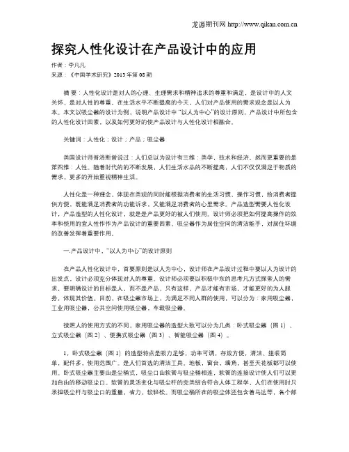 探究人性化设计在产品设计中的应用