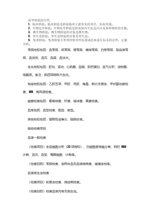 临床检验项目分类