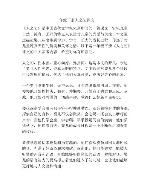 一年级下册人之初课文