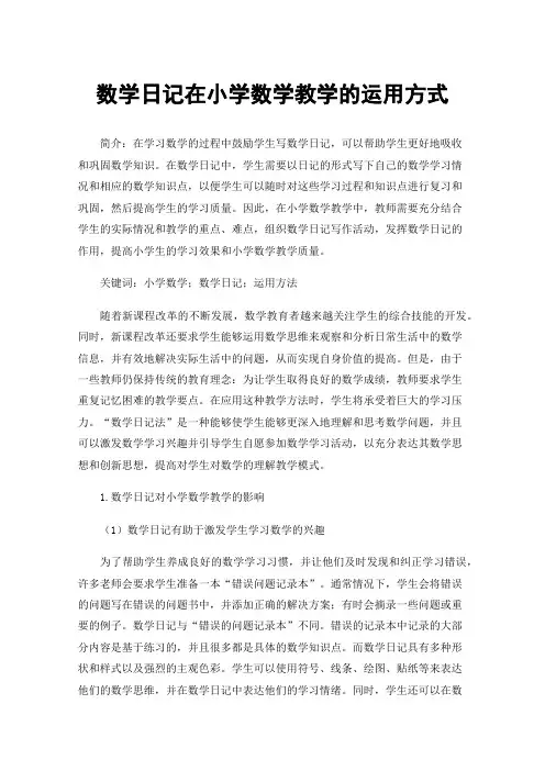 数学日记在小学数学教学的运用方式