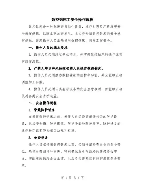 数控钻床工安全操作规程