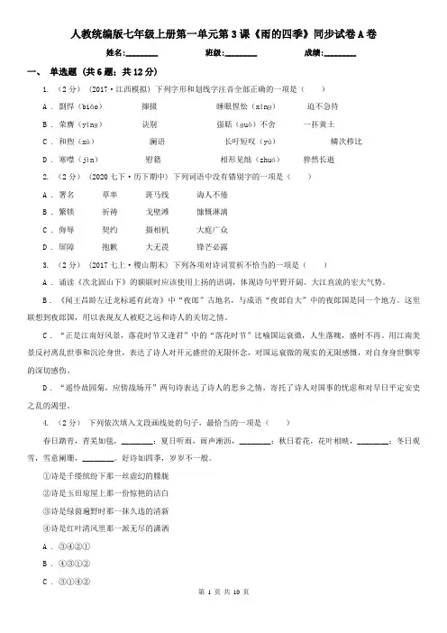 人教统编版七年级上册第一单元第3课《雨的四季》同步试卷A卷