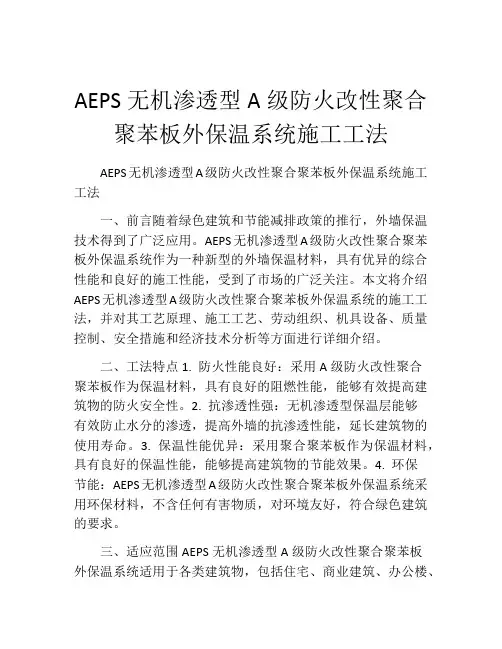 AEPS无机渗透型A级防火改性聚合聚苯板外保温系统施工工法