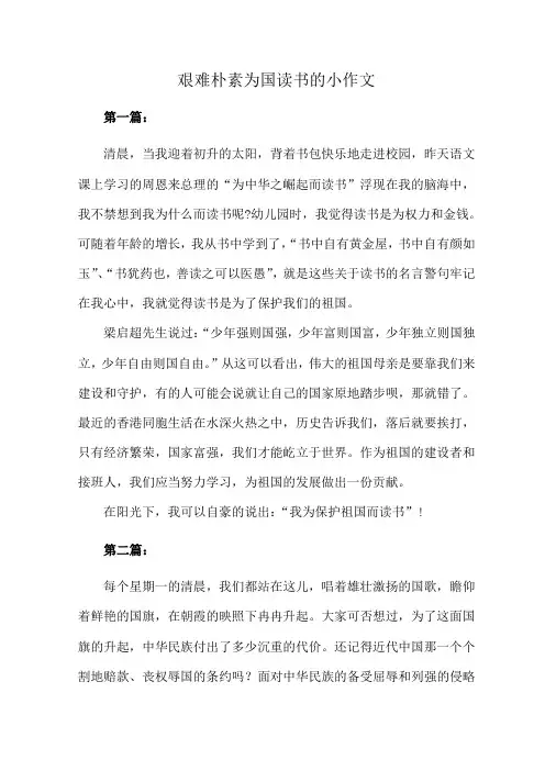 艰难朴素为国读书的小作文