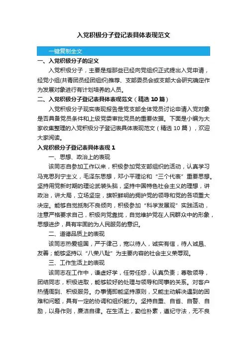 入党积极分子登记表具体表现范文（精选10篇）
