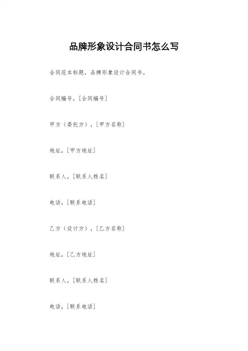 品牌形象设计合同书怎么写