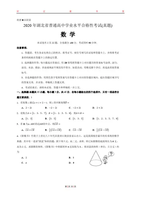 2020年湖北省普通高中学业水平合格性考试数学试卷