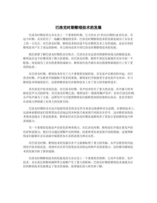 巴洛克时期歌唱技术的发展
