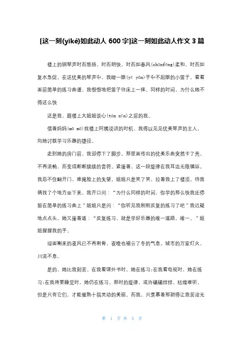 [这一刻如此动人600字]这一刻如此动人作文3篇