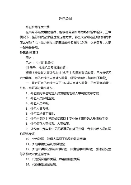外包合同范文十篇