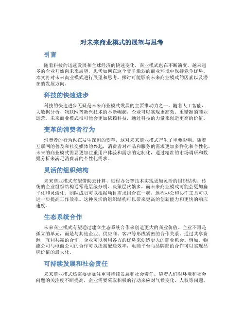 对未来商业模式的展望与思考