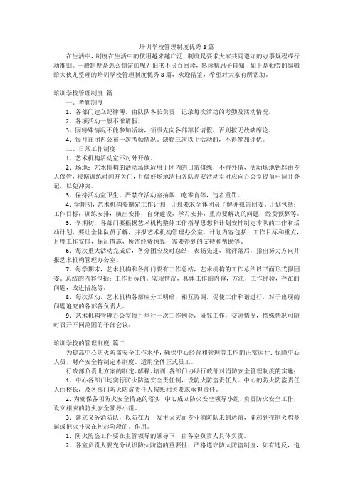 培训学校管理制度优秀8篇