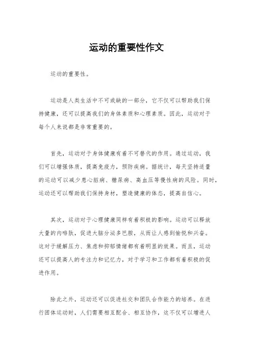 运动的重要性作文