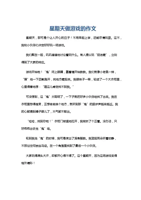 星期天做游戏的作文