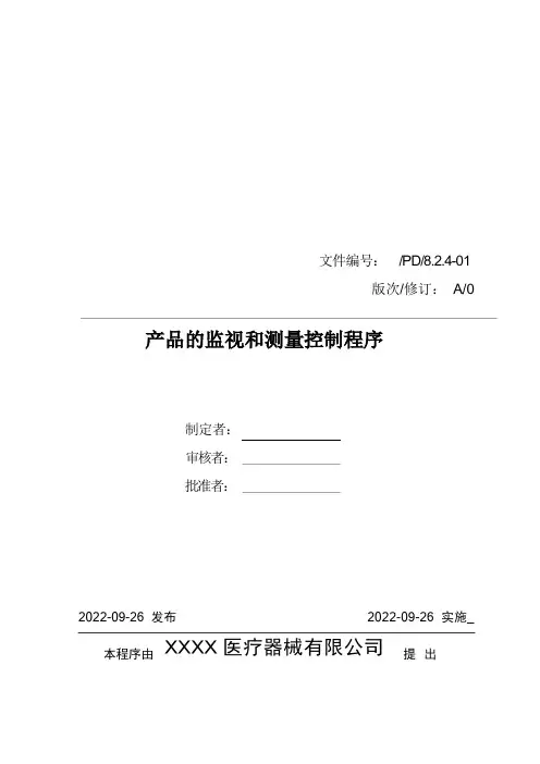 医疗器械质量管理体系-程序文件-产品的监视和测量控制程序