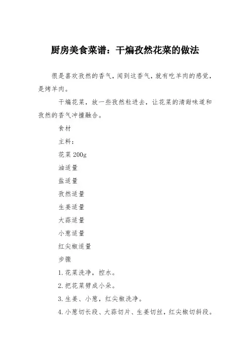 厨房美食菜谱：干煸孜然花菜的做法