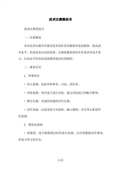 武术比赛策划书2023简版