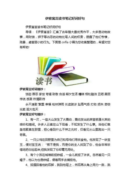 伊索寓言读书笔记好词好句