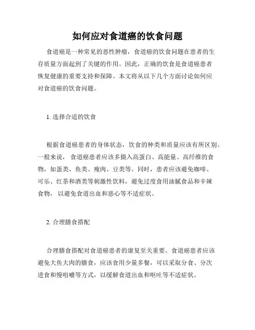 如何应对食道癌的饮食问题