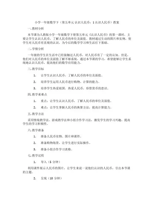 小学一年级数学下(第五单元 认识人民币：1 认识人民币)教案