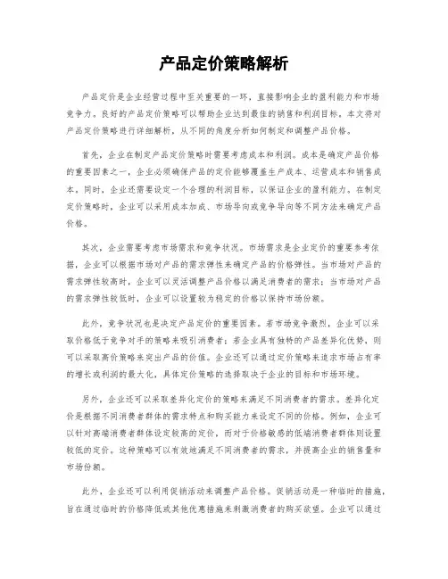 产品定价策略解析