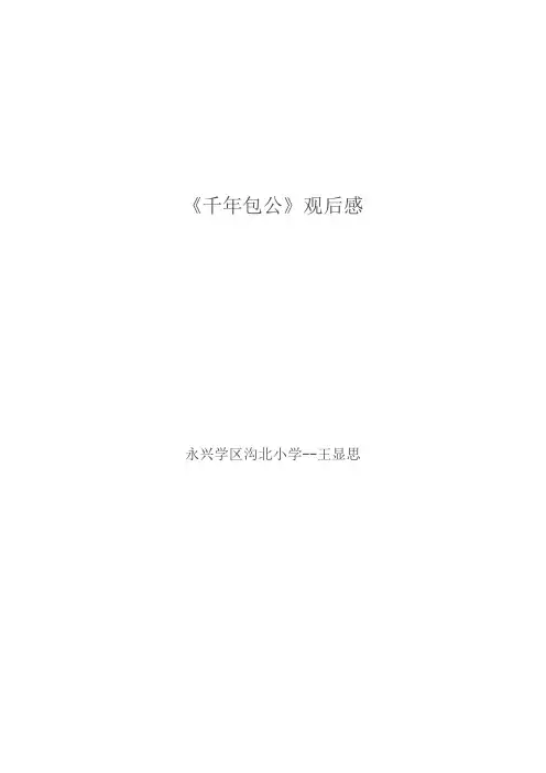 《千年包公》观后感