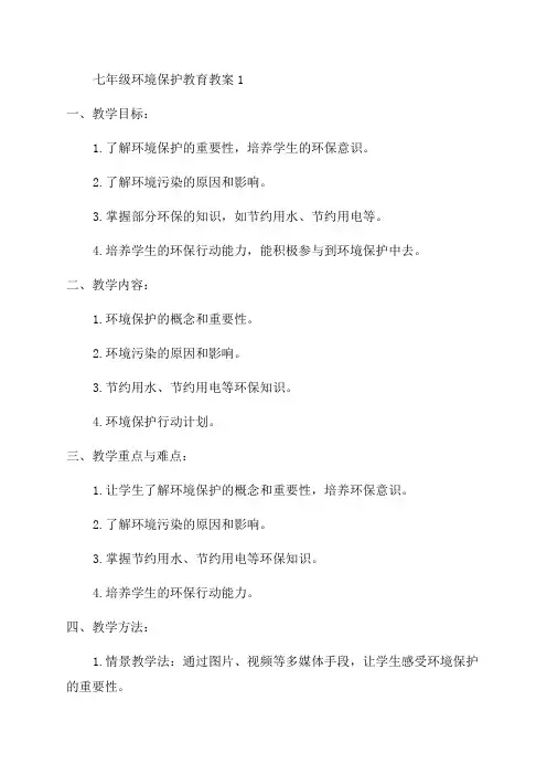 七年级环境保护教育教案1