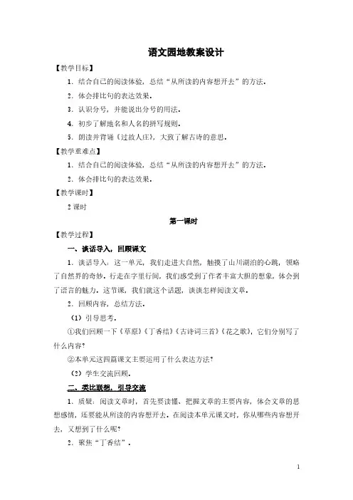 小学语文统编版六年级上册语文园地一 教案设计