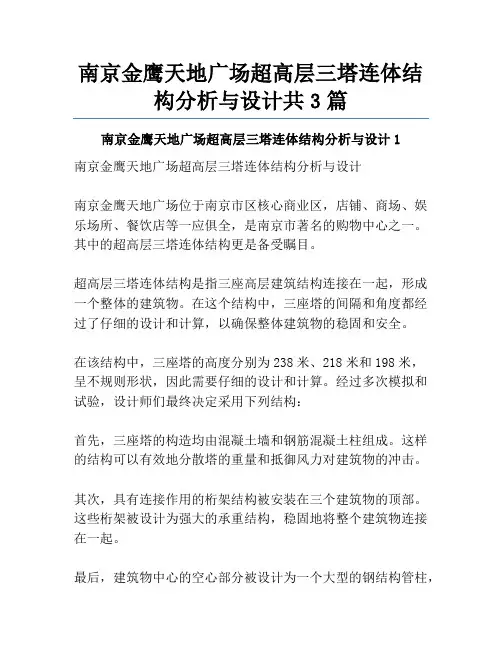 南京金鹰天地广场超高层三塔连体结构分析与设计共3篇