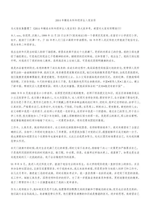2014年精选本科年级学生入党自传