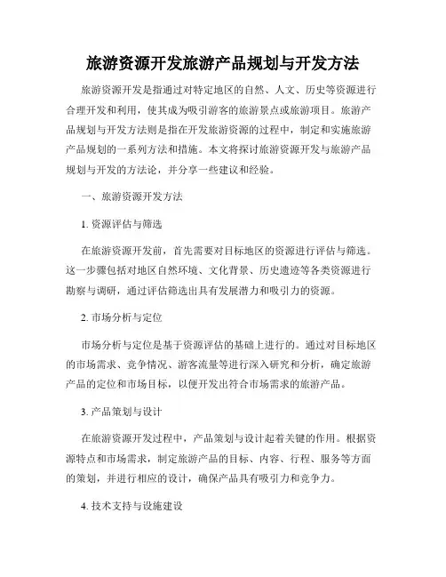 旅游资源开发旅游产品规划与开发方法
