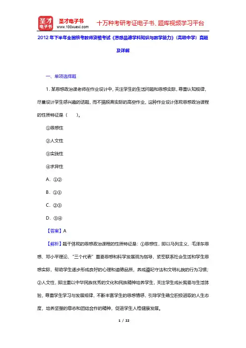 2012年下半年全国统考教师资格考试《思想品德学科知识与教学能力》(高级中学)真题及详解【圣才出品】