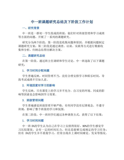 中一班课题研究总结及下阶段工作计划