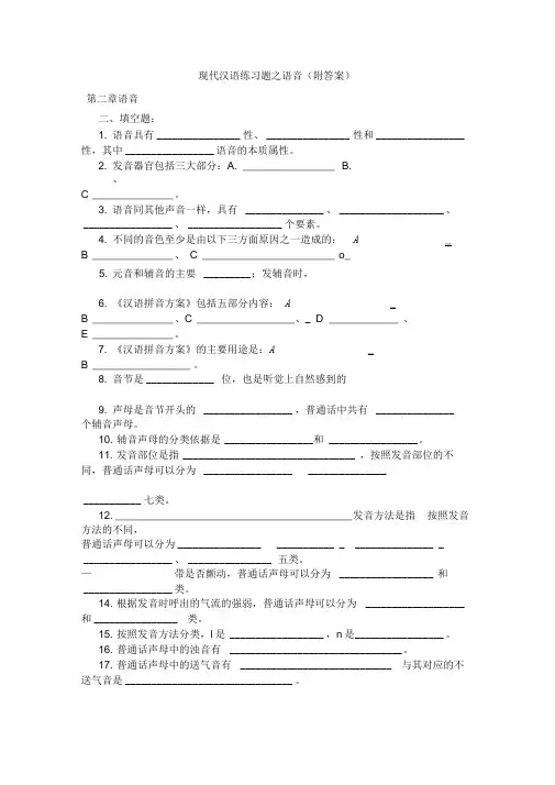 [习题]现代汉语练习题之语音(附答案)